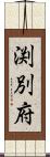 渕別府 Scroll