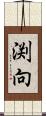 渕向 Scroll