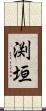 渕垣 Scroll