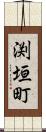 渕垣町 Scroll