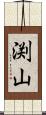 渕山 Scroll