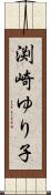 渕崎ゆり子 Scroll