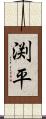 渕平 Scroll