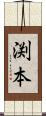 渕本 Scroll