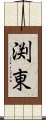 渕東 Scroll