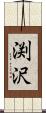 渕沢 Scroll