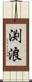 渕浪 Scroll