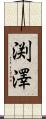 渕澤 Scroll