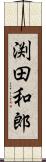 渕田和郎 Scroll