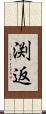 渕返 Scroll