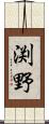 渕野 Scroll