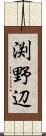 渕野辺 Scroll