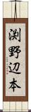 渕野辺本 Scroll