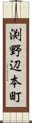 渕野辺本町 Scroll
