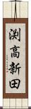 渕高新田 Scroll