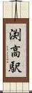 渕高駅 Scroll