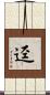 渖 Scroll