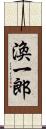 渙一郎 Scroll