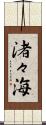 渚々海 Scroll