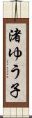 渚ゆう子 Scroll