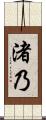 渚乃 Scroll