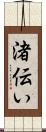 渚伝い Scroll
