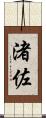 渚佐 Scroll