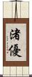 渚優 Scroll