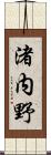 渚内野 Scroll