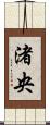 渚央 Scroll