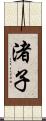 渚子 Scroll