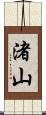渚山 Scroll