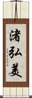 渚弘美 Scroll