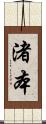 渚本 Scroll