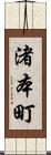 渚本町 Scroll