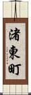 渚東町 Scroll
