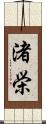 渚栄 Scroll