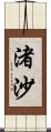 渚沙 Scroll