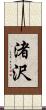 渚沢 Scroll