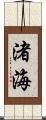 渚海 Scroll
