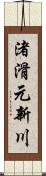 渚滑元新川 Scroll