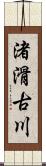 渚滑古川 Scroll