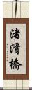 渚滑橋 Scroll