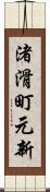 渚滑町元新 Scroll