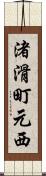 渚滑町元西 Scroll