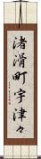 渚滑町宇津々 Scroll