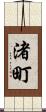 渚町 Scroll