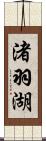 渚羽湖 Scroll