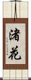 渚花 Scroll