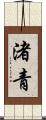 渚青 Scroll